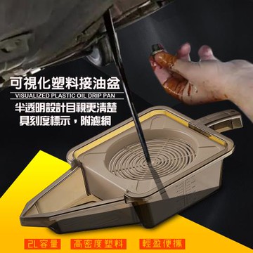 透視尖嘴汙油回收盒2L附濾網/廢油/機油/接油/機車