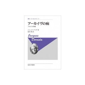 アーカイヴの病 フロイトの印象 新装版