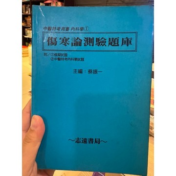 【823F-5（箱）】二手書📕七成新/絕版，《傷寒論測驗題庫》，蔡振一、志遠民國83年4月15日第2版，臻品齋書店