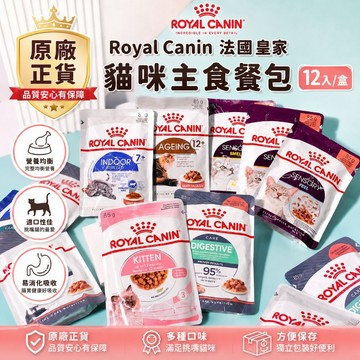 【盒裝】Royal Canin法國皇家｜貓主食餐包 皇家濕糧 皇家貓餐包 UC33W IN27W S33W SFW