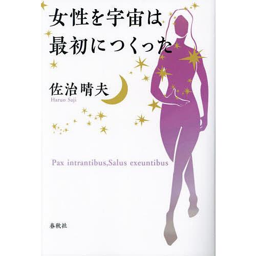 佐治晴夫 女性を宇宙は最初につくった Book