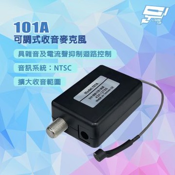 昌運監視器 101A 可調式收音麥克風(附電源) 監聽麥克風 高靈敏低噪音