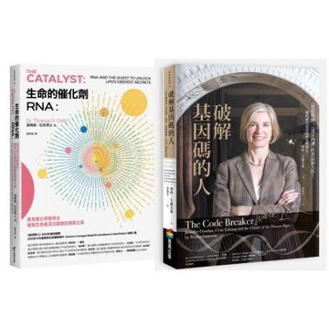RNA傳奇套書：兩位諾貝爾化學獎得主的科學探索（生命的催化劑RNA+破解基因碼的人）【城邦讀書花園】