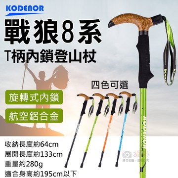 鼎鴻@戰狼8系T柄內鎖登山杖 科德諾 Kodenor 鋁合金登山杖 附擋泥板 軟木造型三節健走杖