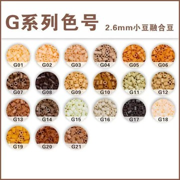 小店上新🥭【G系列拼豆】拼豆10克獨立包裝補充包221色全色無色差MARD同源融合豆DIY手工GGG
