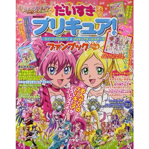 だいすきプリキュア!スイートプリキュア♪＆プリキュア ...