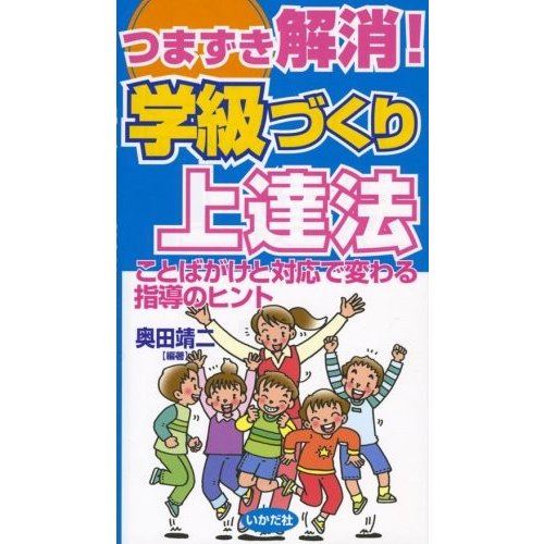 つまずき解消学級づくり上達法