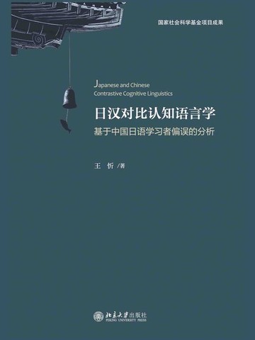 【電子書】日汉对比认知语言学——基于中国日语学习者偏误的分析