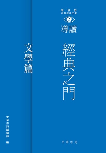 【電子書】經典之門：新視野中華經典文庫導讀‧文學篇