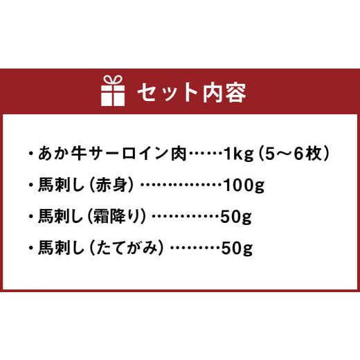 ふるさと納税 熊本県 高森町 あか牛 サーロイン肉 1kg (5枚〜6枚) 馬刺し 200g (赤身 100g 霜降り 50g たてがみ 50g 食べ比べ セット