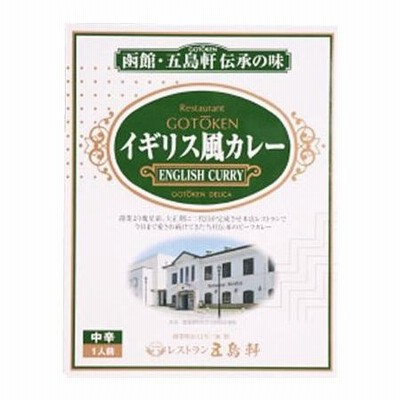 五島軒☆イギリス風カレー 中辛 200g×10食セット
