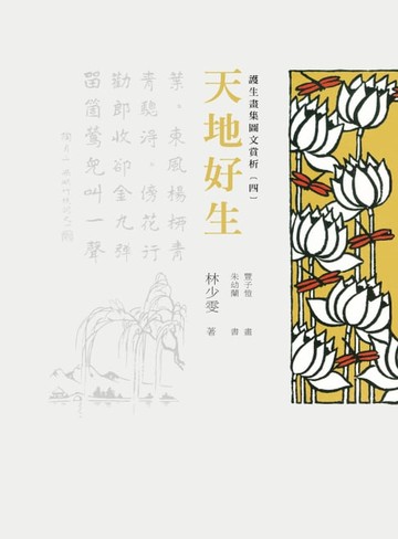 【電子書】護生畫集圖文賞析（四）：天地好生