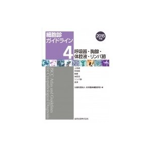 細胞診ガイドライン4 呼吸器・胸腺・体腔液・リンパ節2015年版 上気道     呼吸器     胸腺     体腔液     リンパ