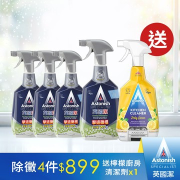 英國潔Astonish瞬效除黴去汙清潔劑4入組(750mlx4)+送標準版(廚房)x1