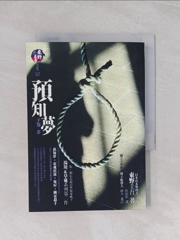 【書寶二手書T1／一般小說_Q54】預知夢_東野圭吾