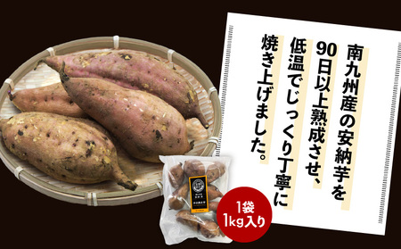 畑の金貨 焼き芋 安納芋 1kg　K181-002_02 さつまいも 冷凍 焼芋 蜜芋 甘芋 熟成 甘いも販売所 スイートポテト スイーツ デザート