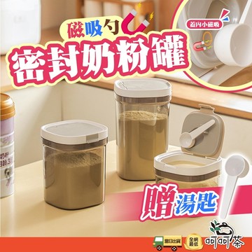 磁吸密封罐 奶粉罐 奶粉密封罐 密封 儲物罐 保鮮罐 奶粉分裝盒 保鮮盒 密封罐 送磁吸湯匙 密封盒 零食罐 密封罐