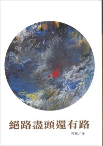 絕路盡頭還有路（全一冊）[二手書_普通]