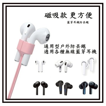 【現貨】Airpods防丟繩 通用款 70cm磁吸款 藍芽耳機防丟繩 蘋果無線藍牙耳機掛繩 磁吸通用款 耳機防丟掛繩