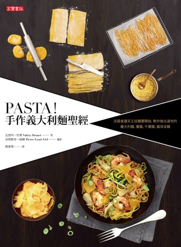 手作義大利麵聖經：法國食譜天王從麵團開始，教你做出道地的義大利麵、寬麵、千[二手書_良好]