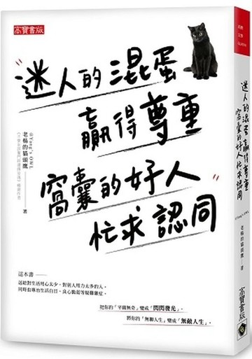 迷人的混蛋贏得尊重，窩囊的好人忙求認同【城邦讀書花園】