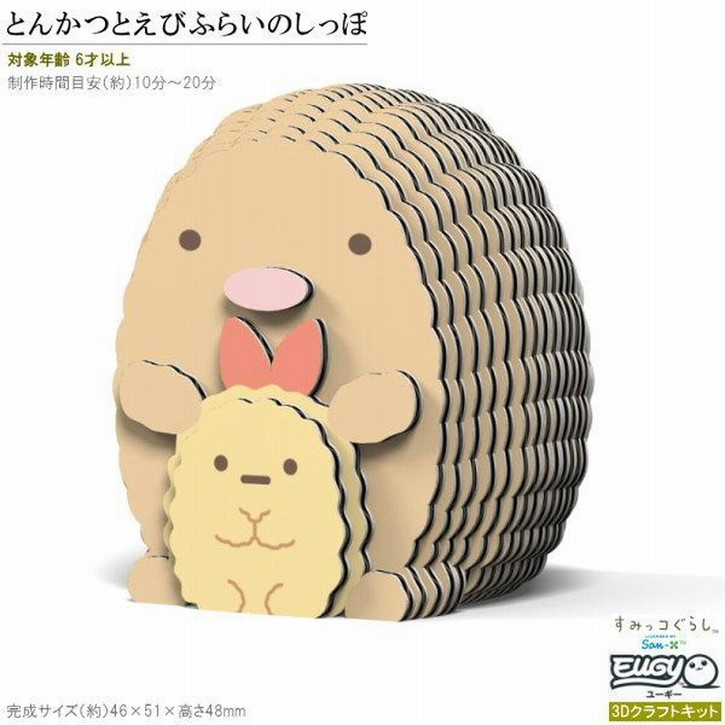 紙製3Dクラフトキット すみっコぐらし EUGY とんかつとえびふら