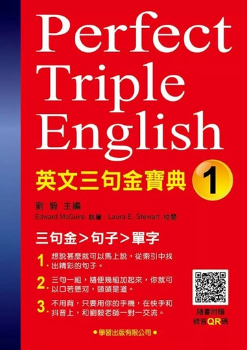 英文三句金寶典(1)(附錄音QR碼) (1版) 劉毅 2021 學習 