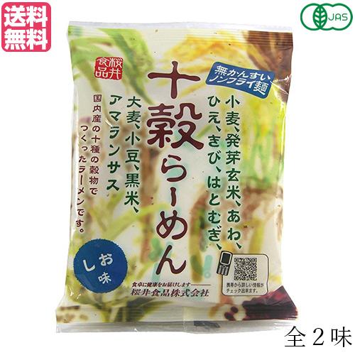 ラーメン らーめん インスタントラーメン 桜井食品 十穀らーめん(ノンフライ麺) しお・しょうゆ 送料無料