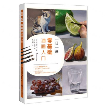 一日一畫零基礎油畫入門丨天龍圖書簡體字專賣店丨9787549423910 (tl2517_廣西書展)