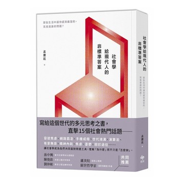 社會學給現代人的非標準答案：那些生活中讓你感到痛苦的，究竟是誰的問題？