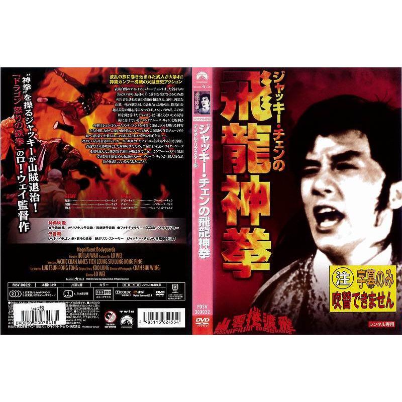 [DVD洋] ジャッキー・チェンの飛龍神拳 デジタル・リマスター版 中古DVD レンタル落ち