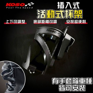 【免運 超簡易安裝】KOSO｜二代活動式杯架 杯架 置杯架 飲料架 機車杯架 水杯架 水壺架 機車水杯架 架子 可伸縮