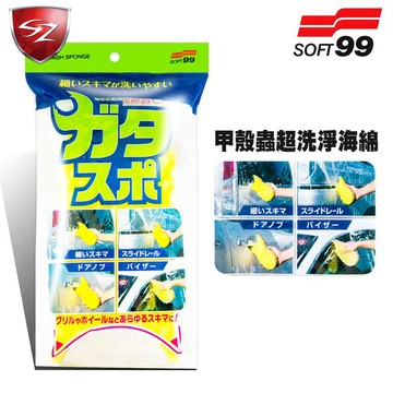 SZ｜打腊 輕便耐用 不傷車身 污垢易清除 SOFT99｜甲殼蟲超洗淨海綿 洗車海綿 打蠟 海綿