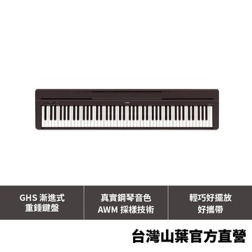 Yamaha P45 88鍵可攜式數位鋼琴 入門/初學/家用/電鋼琴