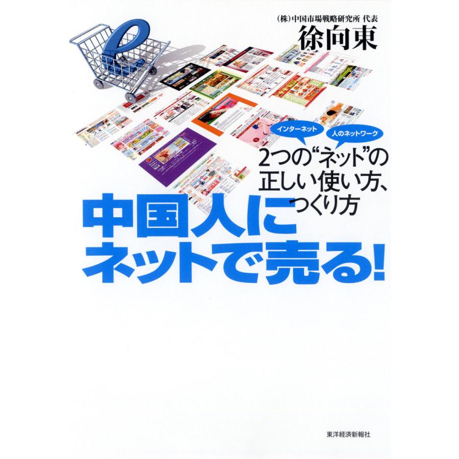 中国人にネットで売る 2つの ネット の正しい使い方,つくり方 インターネット 人のネットワーク