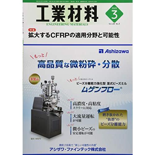 工業材料2020年3月号［雑誌：特集・拡大するCFRPの適用分野と可能性］