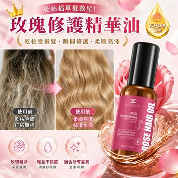 柔順護髮精油 免沖洗髮油 玫瑰香氛柔順油 60ml 滋養髮絲 柔潤靚麗 修護乾枯/毛躁/分岔/打結 適合燙染髮質