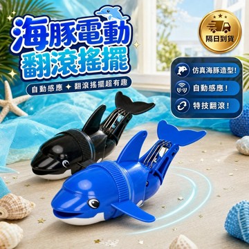 滿額299贈玩具🎁海豚電動翻滾搖擺  兒童浴室戲水 仿真游水魚 自動感應 寶寶防水玩具 益智感統 🧩