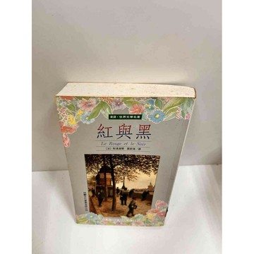 【雷根360免運】【送贈品】紅與黑_斯湯達爾 #8成新 #八成新【P-J1202】
