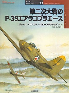 第二次大戦のＰ－３９エアラコブラエース ジョージ・メリンガー ジョン・スタナウェイ 梅本弘