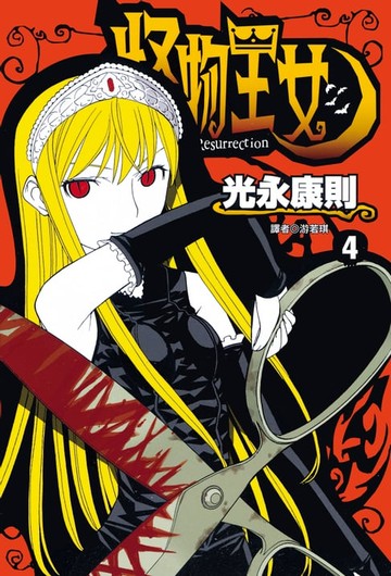 【電子書】怪物王女(04)