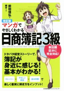  マンガでやさしくわかる　日商簿記３級　改訂版／前田信弘(著者),絶牙