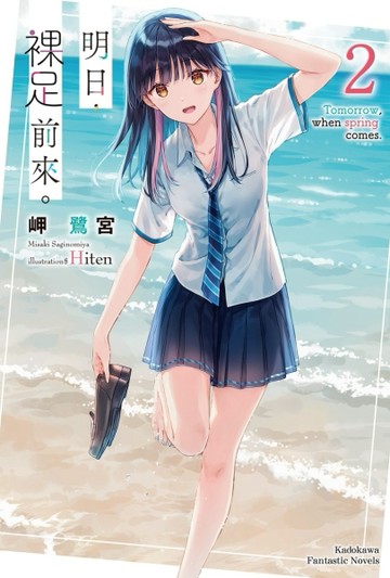 明日，裸足前來。（2）[二手書_全新]