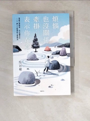 【書寶二手書T7／勵志_WQA】煩惱也沒關係；牽掛，表示你在意：聖嚴法師開導；吳若權筆記．108課人生疑惑的完整問答_Damee Wu