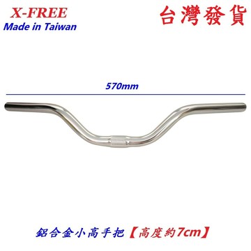 台灣製造X-FREE鋁合金小高手把【高度約7cm】25.4mm自行車把手零件 車手把手握腳踏車通勤車用