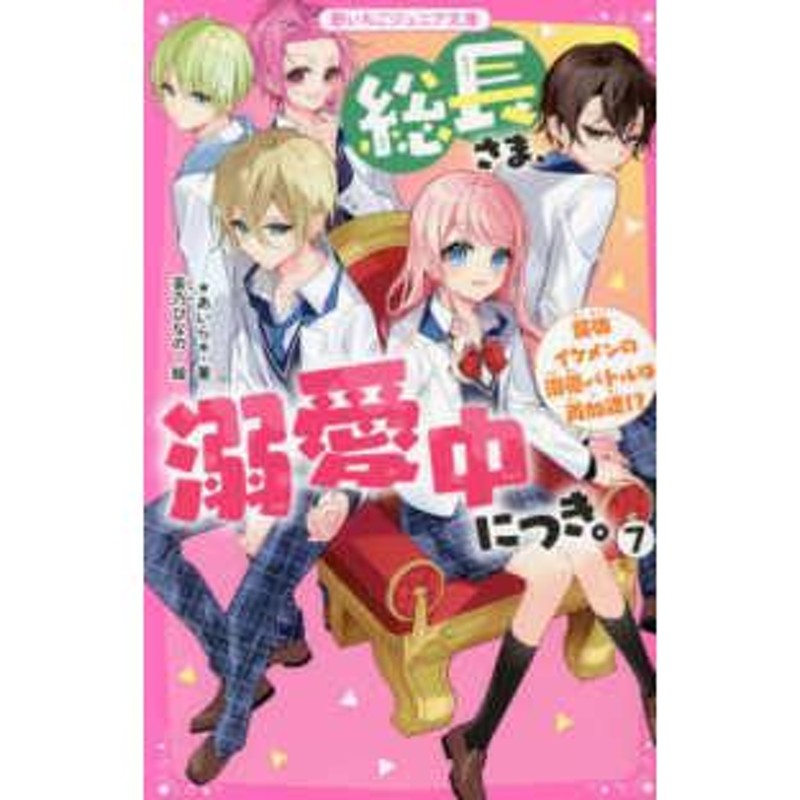 野いちごジュニア文庫 総長さま、溺愛中につき。〈７〉最強イケメンの溺愛バトルは再加速！？ | LINEブランドカタログ