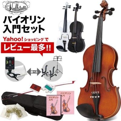 バイオリン Hallstatt V-12 初心者入門セット ハルシュタット