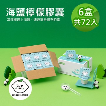 【檸檬大叔】海鹽檸檬膠囊 72入(12入/盒)