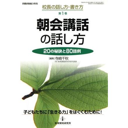 朝会講話の話し方／教育