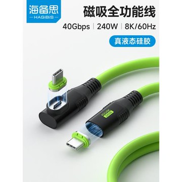 海備思磁吸USB4全功能數據線typec充電線快充頭雷電5顯示器視頻高速傳輸連接線硅膠適用iPhone16/17鍵盤鼠標